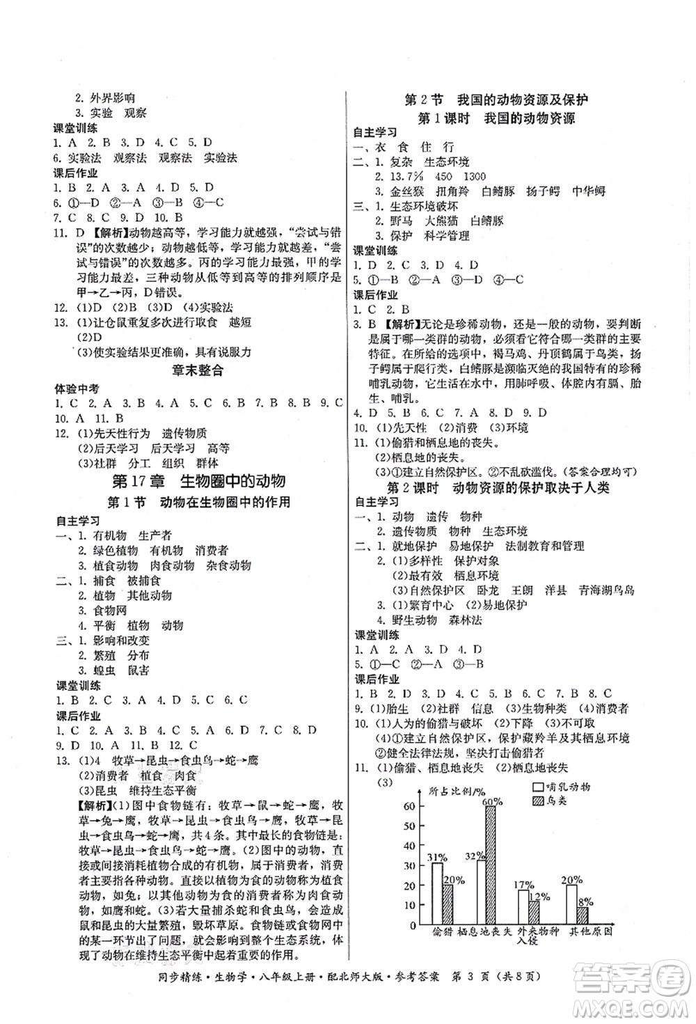 廣東人民出版社2021同步精練八年級生物上冊北師大版答案