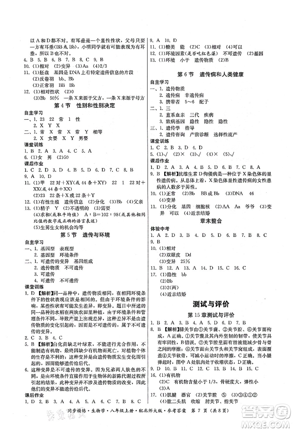 廣東人民出版社2021同步精練八年級生物上冊北師大版答案