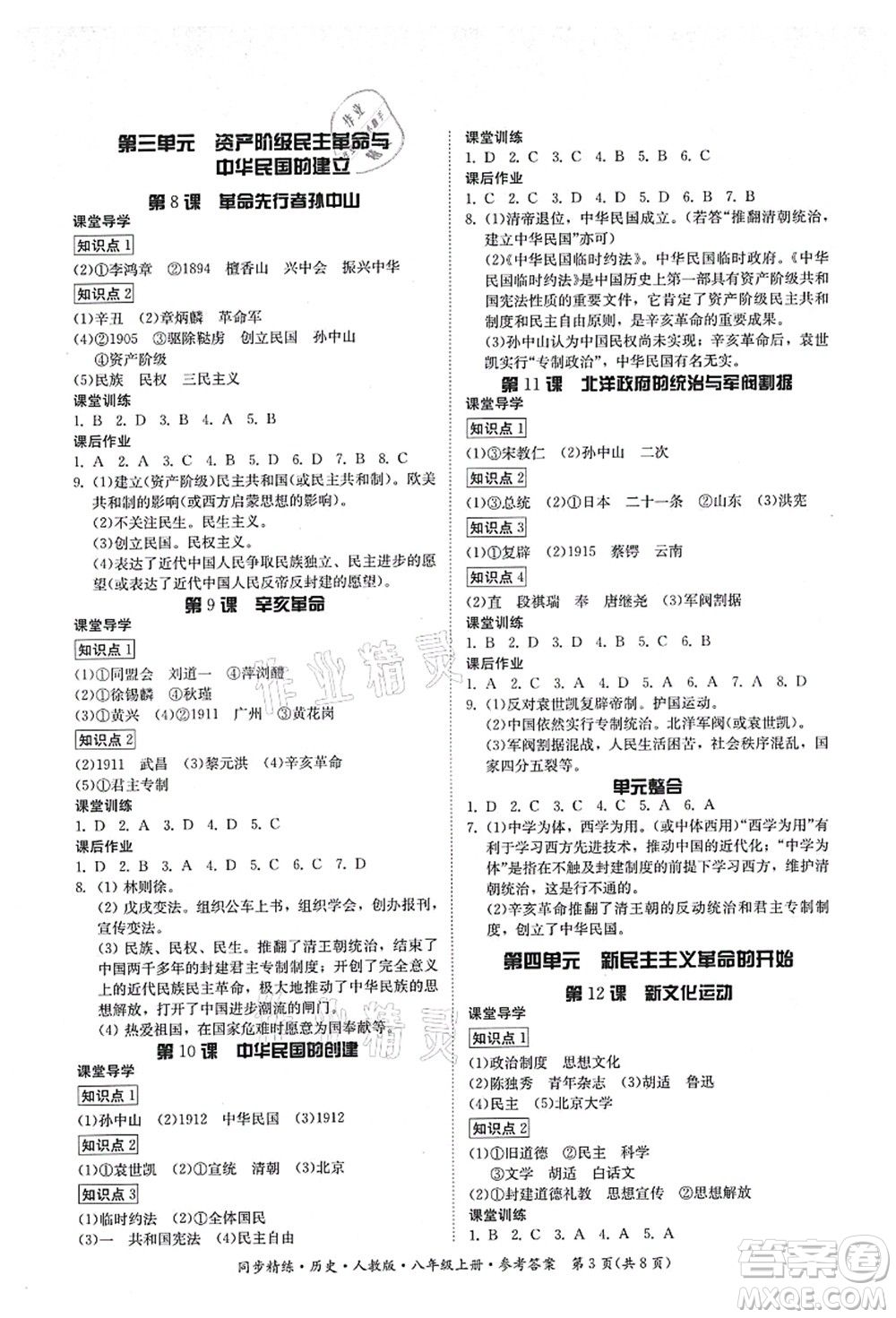 廣東人民出版社2021同步精練八年級歷史上冊人教版答案