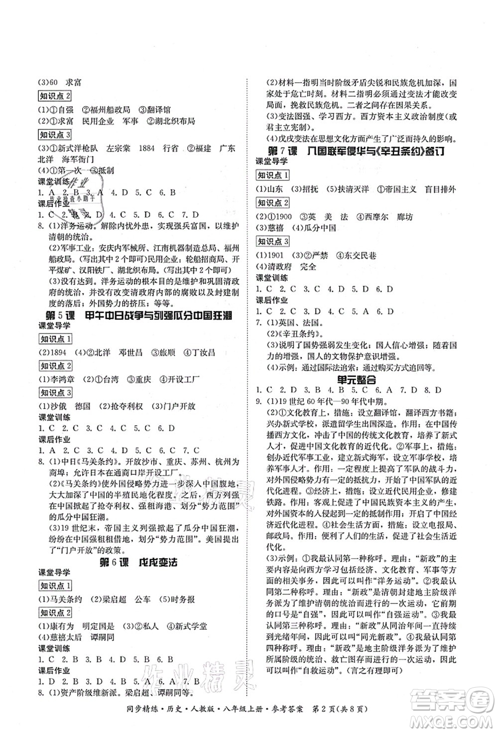 廣東人民出版社2021同步精練八年級歷史上冊人教版答案