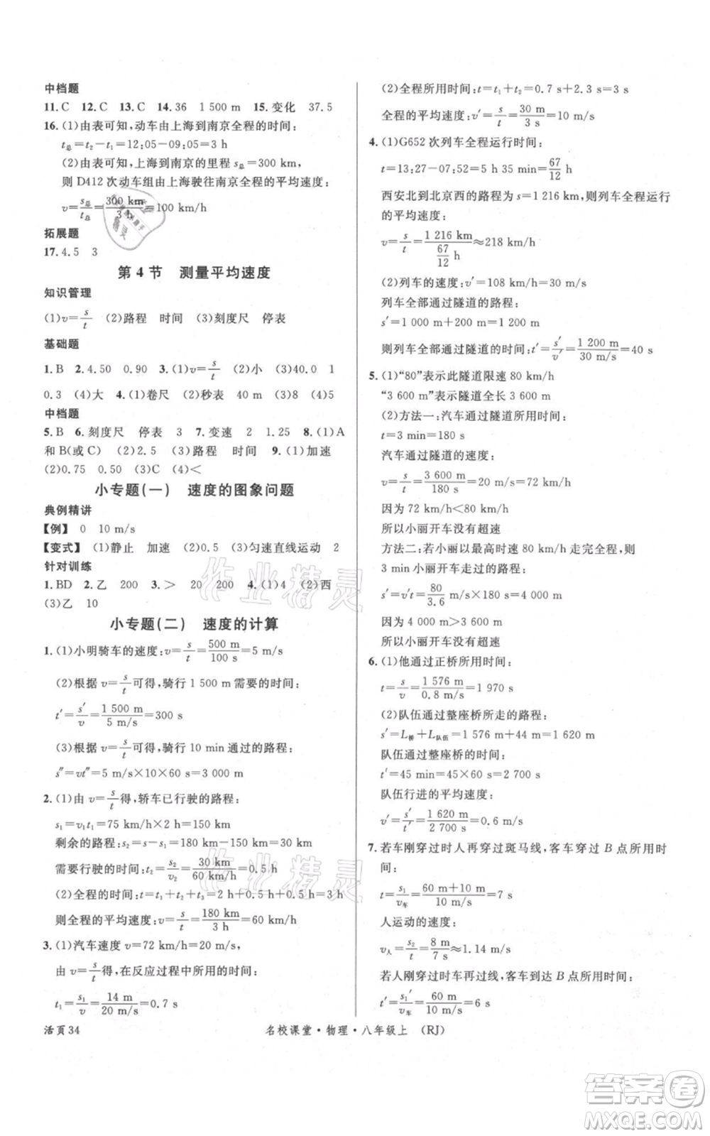 開明出版社2021名校課堂八年級(jí)上冊(cè)物理人教版參考答案