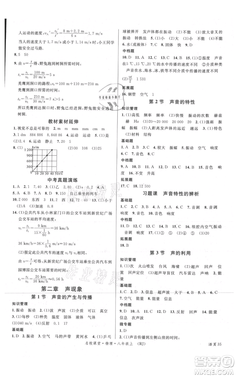 開明出版社2021名校課堂八年級(jí)上冊(cè)物理人教版參考答案