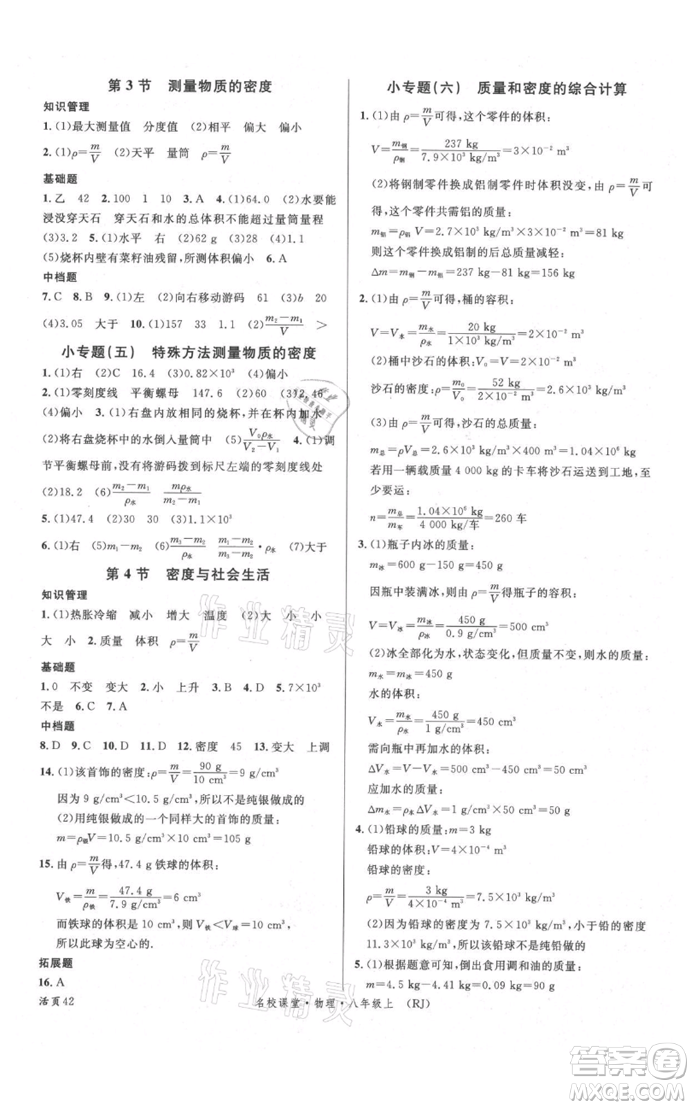 開明出版社2021名校課堂八年級(jí)上冊(cè)物理人教版參考答案