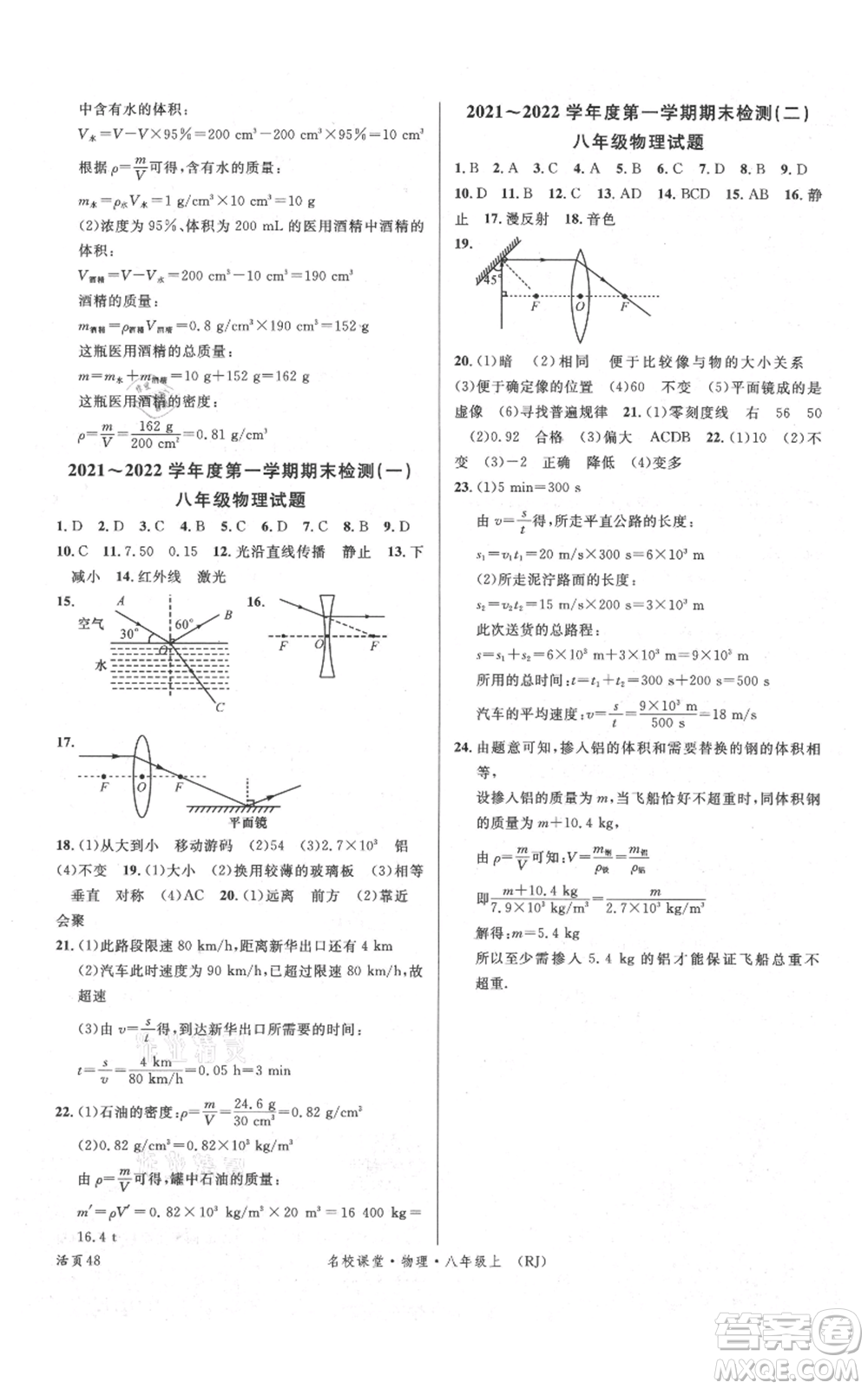 開明出版社2021名校課堂八年級(jí)上冊(cè)物理人教版參考答案