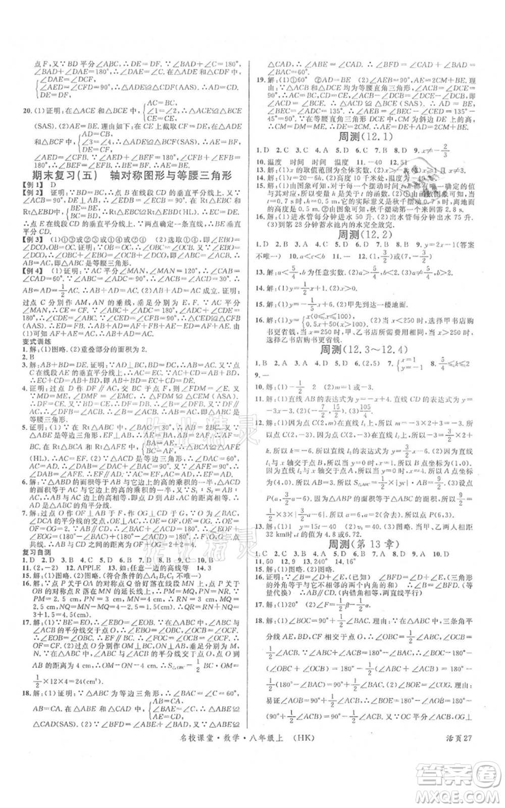 安徽師范大學(xué)出版社2021名校課堂八年級上冊數(shù)學(xué)滬科版安徽專版參考答案