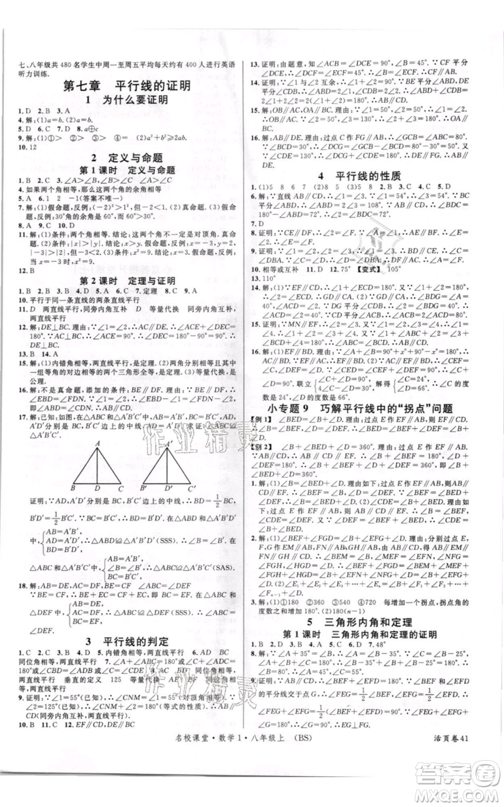 開明出版社2021名校課堂八年級上冊數學北師大版參考答案