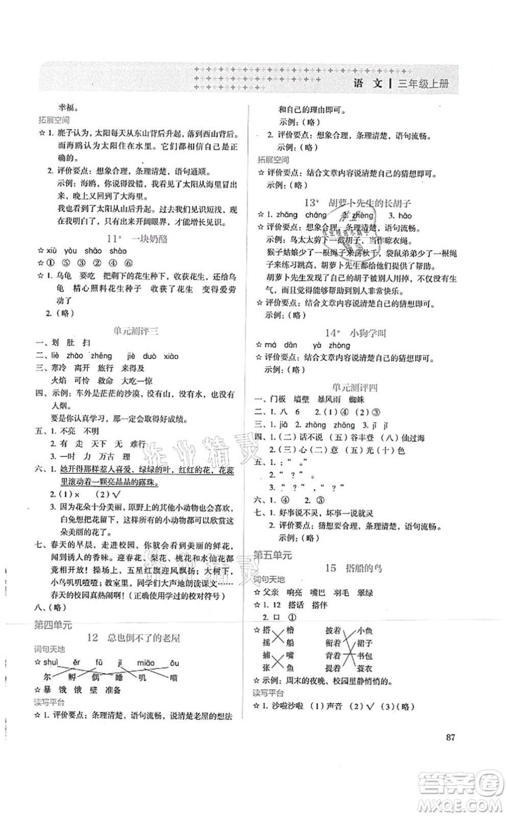 人民教育出版社2021同步解析與測評三年級語文上冊人教版答案