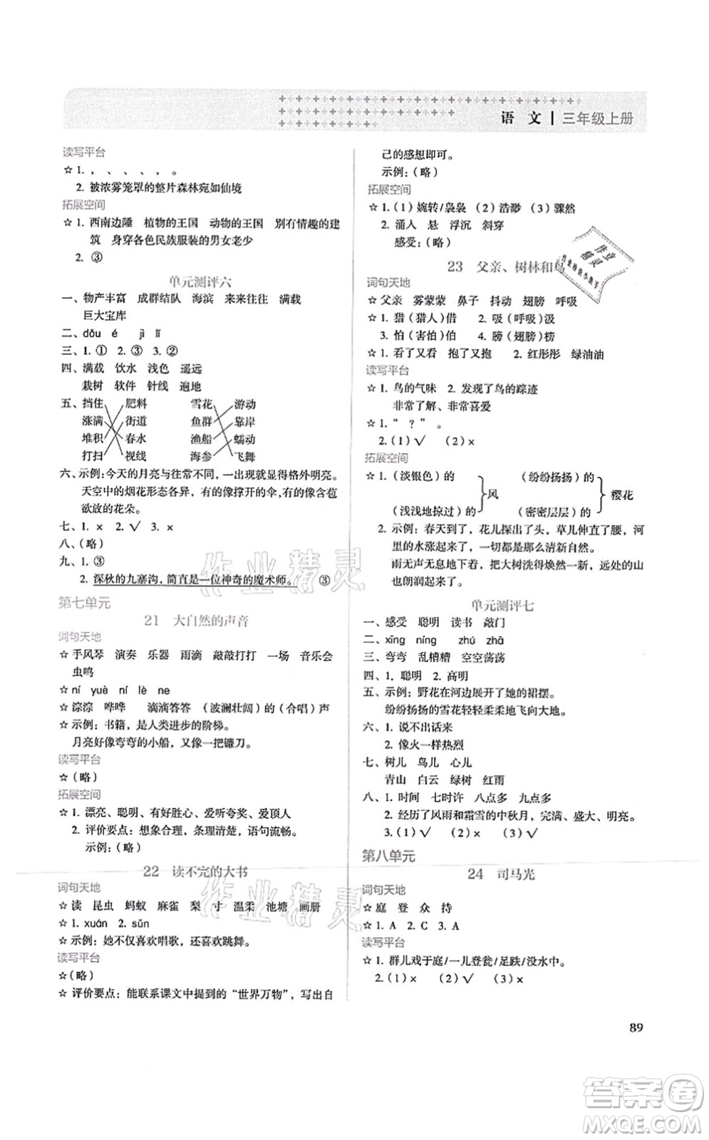 人民教育出版社2021同步解析與測評三年級語文上冊人教版答案