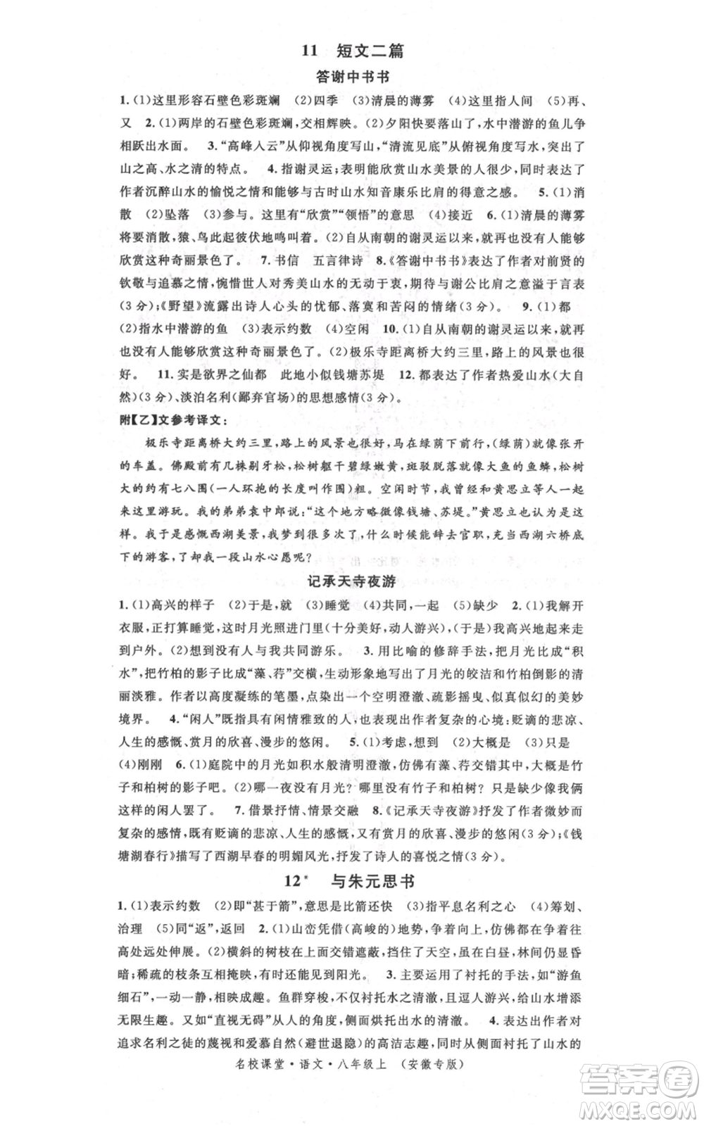 安徽師范大學(xué)出版社2021名校課堂八年級(jí)上冊(cè)語(yǔ)文人教版晨讀手冊(cè)安徽專版參考答案