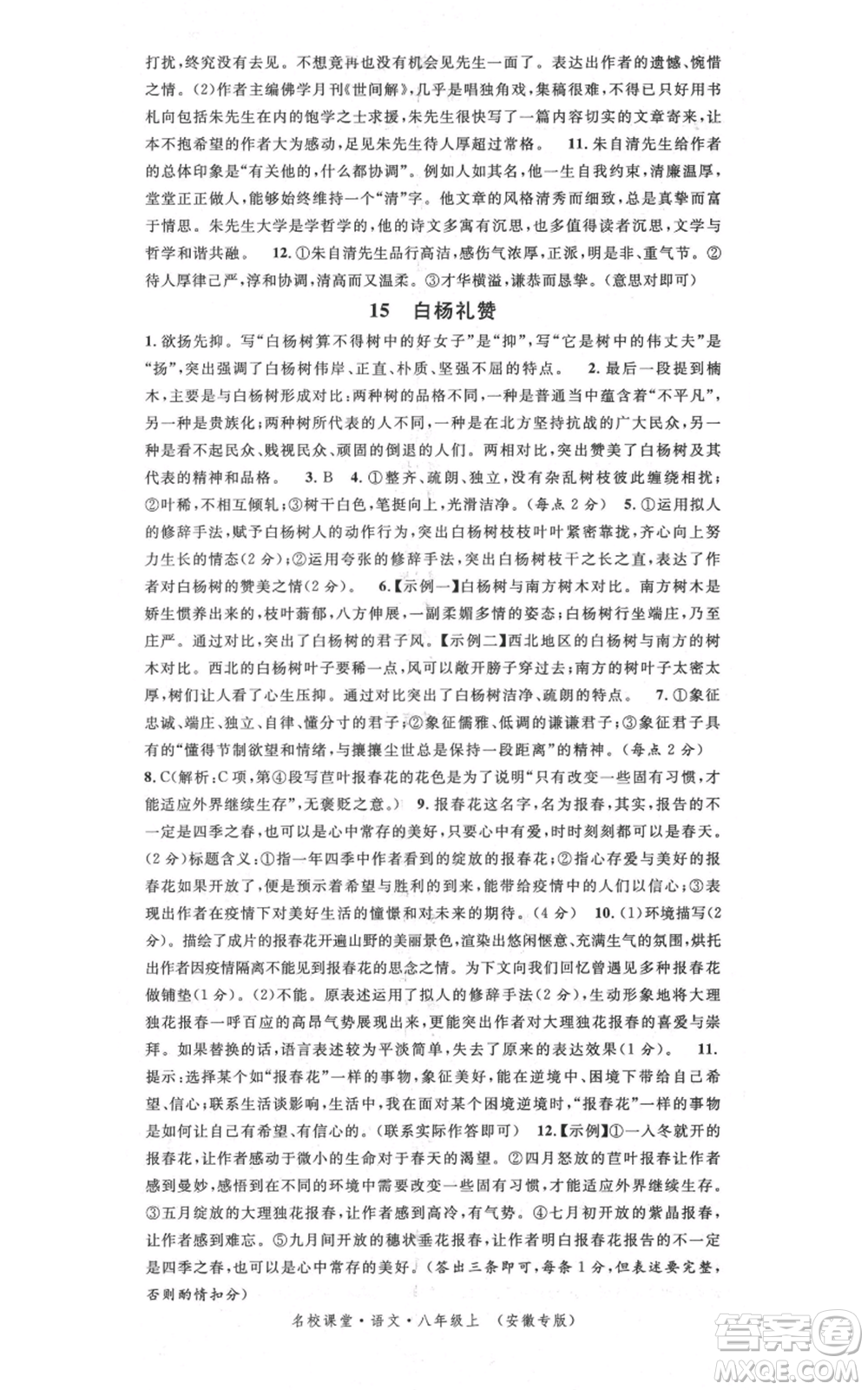 安徽師范大學(xué)出版社2021名校課堂八年級(jí)上冊(cè)語(yǔ)文人教版晨讀手冊(cè)安徽專版參考答案