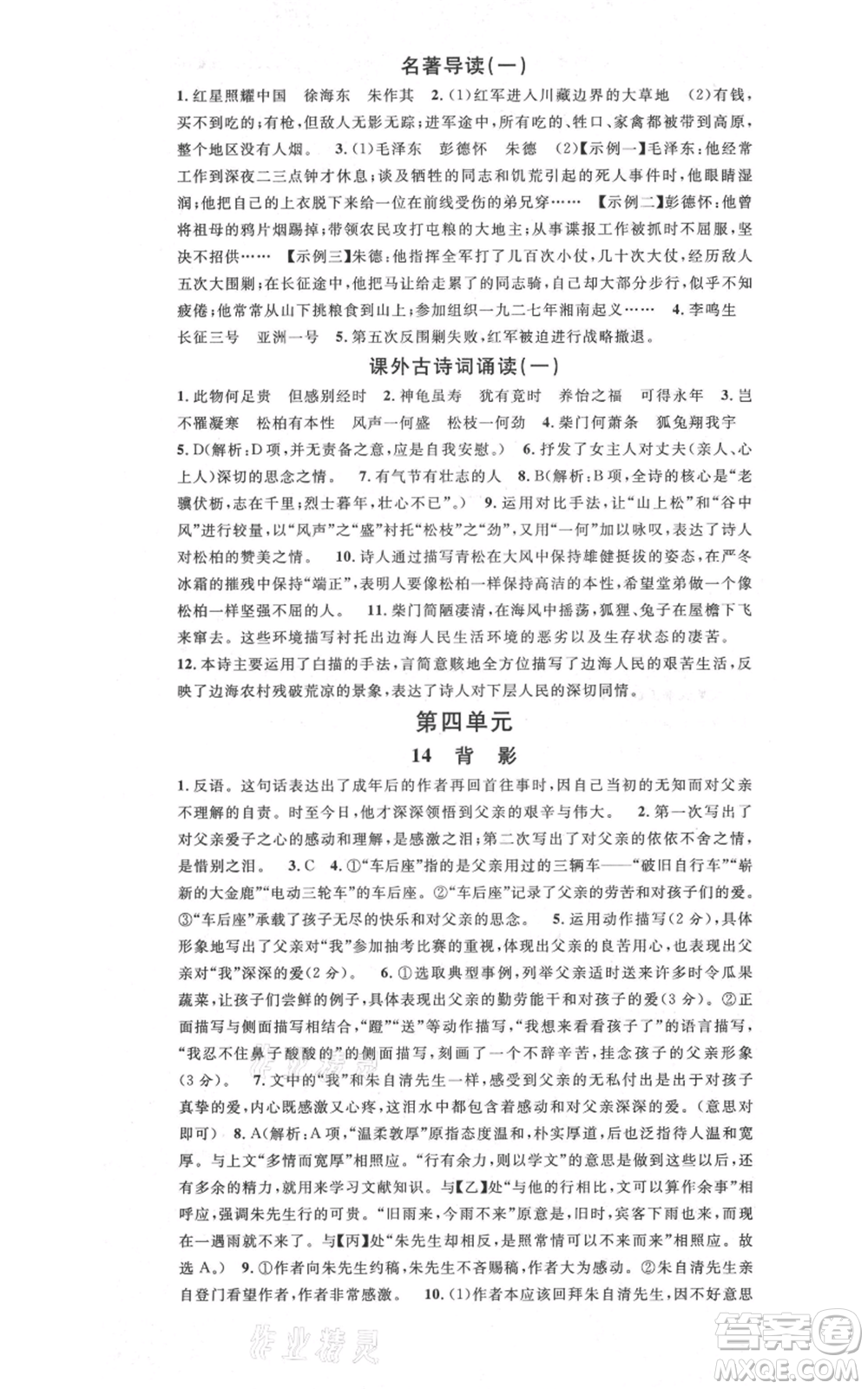 安徽師范大學(xué)出版社2021名校課堂八年級(jí)上冊(cè)語(yǔ)文人教版晨讀手冊(cè)安徽專版參考答案