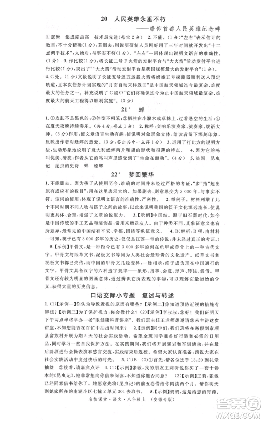 安徽師范大學(xué)出版社2021名校課堂八年級(jí)上冊(cè)語(yǔ)文人教版晨讀手冊(cè)安徽專版參考答案