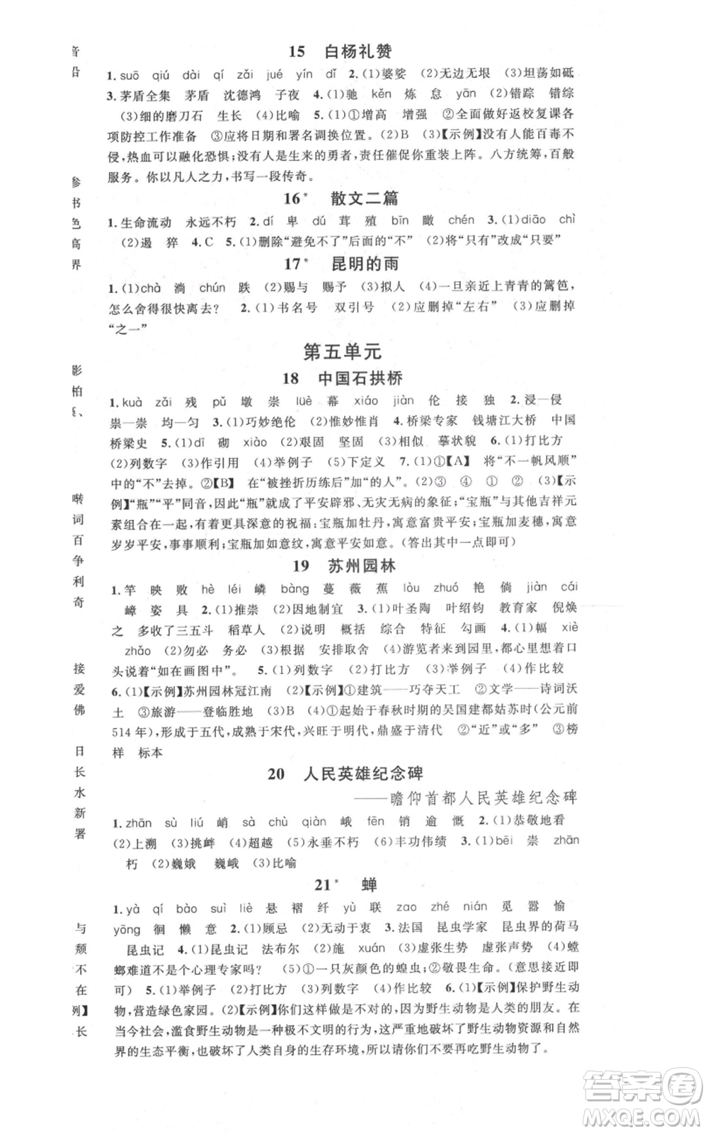 安徽師范大學(xué)出版社2021名校課堂八年級(jí)上冊(cè)語(yǔ)文人教版晨讀手冊(cè)安徽專版參考答案