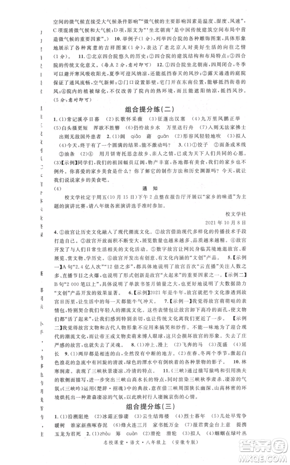 安徽師范大學(xué)出版社2021名校課堂八年級(jí)上冊(cè)語(yǔ)文人教版晨讀手冊(cè)安徽專版參考答案