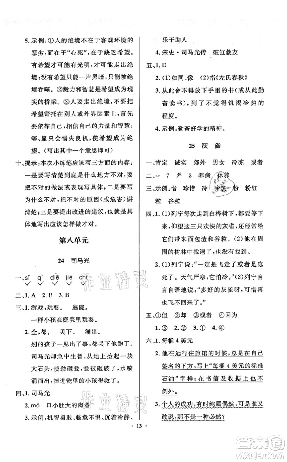 人民教育出版社2021同步解析與測評學考練三年級語文上冊人教版江蘇專版答案