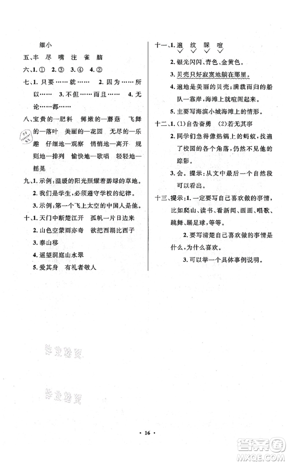 人民教育出版社2021同步解析與測評學考練三年級語文上冊人教版江蘇專版答案