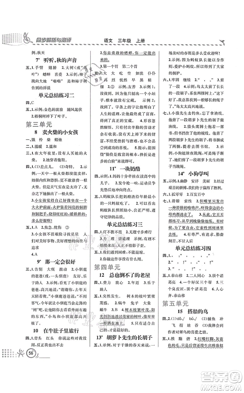 人民教育出版社2021同步解析與測(cè)評(píng)三年級(jí)語(yǔ)文上冊(cè)人教版福建專(zhuān)版答案