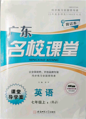 安徽師范大學(xué)出版社2021名校課堂課堂導(dǎo)學(xué)案七年級上冊英語人教版背記本廣東專版參考答案