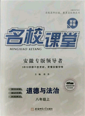 安徽師范大學出版社2021名校課堂八年級上冊道德與法治背記手冊人教版安徽專版參考答案