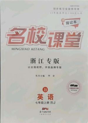 廣東經(jīng)濟(jì)出版社2021名校課堂七年級(jí)上冊(cè)英語(yǔ)人教版背記本浙江專版參考答案