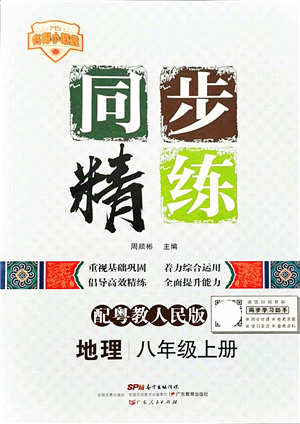 廣東人民出版社2021同步精練八年級地理上冊粵教人民版答案