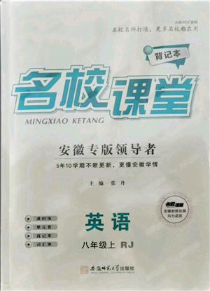 安徽師范大學(xué)出版社2021名校課堂八年級(jí)上冊(cè)英語(yǔ)人教版背記本安徽專版參考答案