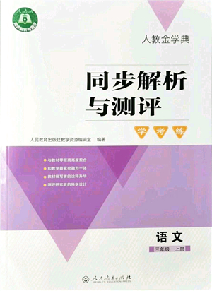 人民教育出版社2021同步解析與測評學(xué)考練三年級語文上冊人教版答案