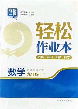 延邊大學出版社2021輕松作業(yè)本九年級數(shù)學上冊新課標江蘇版答案