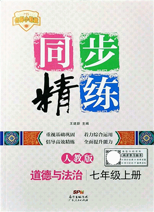 廣東人民出版社2021同步精練七年級道德與法治上冊人教版答案