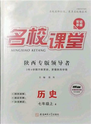 安徽師范大學(xué)出版社2021名校課堂七年級(jí)上冊(cè)歷史背記手冊(cè)人教版陜西專版參考答案