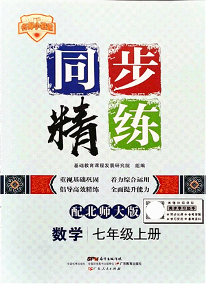 廣東人民出版社2021同步精練七年級(jí)數(shù)學(xué)上冊(cè)北師大版答案