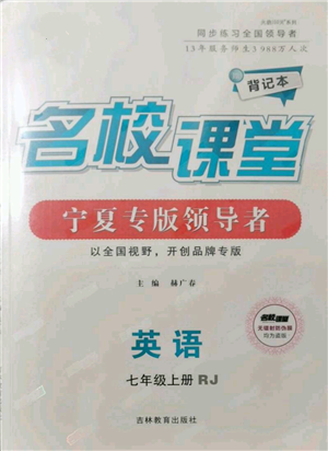 吉林教育出版社2021名校課堂七年級上冊英語人教版背記本寧夏專版參考答案