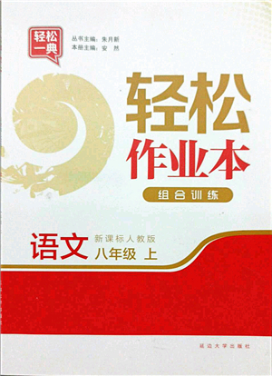 延邊大學(xué)出版社2021輕松作業(yè)本八年級(jí)語(yǔ)文上冊(cè)新課標(biāo)人教版答案