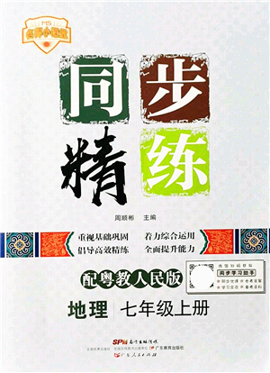 廣東人民出版社2021同步精練七年級(jí)地理上冊(cè)粵教人民版答案