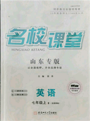 安徽師范大學(xué)出版社2021名校課堂七年級(jí)上冊(cè)英語(yǔ)五四制魯教版山東專(zhuān)版參考答案