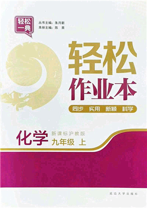 延邊大學(xué)出版社2021輕松作業(yè)本九年級化學(xué)上冊新課標(biāo)滬教版答案