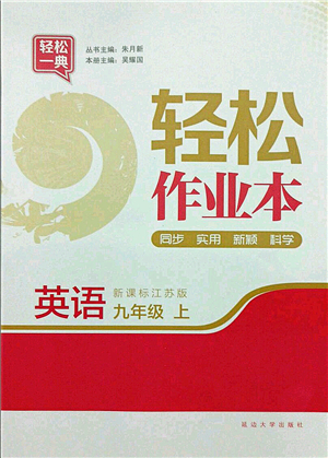 延邊大學(xué)出版社2021輕松作業(yè)本九年級英語上冊新課標(biāo)江蘇版答案