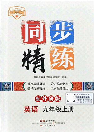 廣東人民出版社2021同步精練九年級英語上冊外研版答案