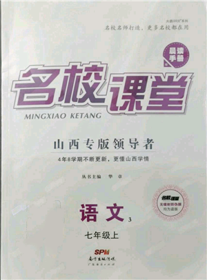 廣東經(jīng)濟(jì)出版社2021名校課堂七年級(jí)上冊(cè)語(yǔ)文人教版晨讀手冊(cè)山西專版參考答案