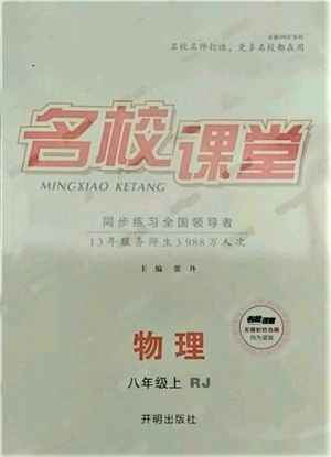 開明出版社2021名校課堂八年級(jí)上冊(cè)物理人教版參考答案