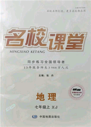 中國(guó)地圖出版社2021名校課堂七年級(jí)上冊(cè)地理湘教版參考答案