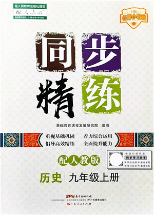 廣東人民出版社2021同步精練九年級(jí)歷史上冊(cè)人教版答案