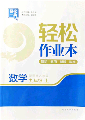 延邊大學出版社2021輕松作業(yè)本九年級數(shù)學上冊新課標人教版答案