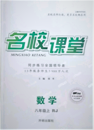 開明出版社2021名校課堂八年級上冊數(shù)學(xué)人教版參考答案