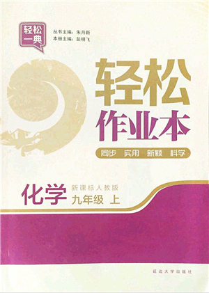 延邊大學出版社2021輕松作業(yè)本九年級化學上冊新課標人教版答案