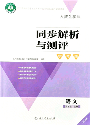 人民教育出版社2021同步解析與測(cè)評(píng)學(xué)考練五年級(jí)語(yǔ)文上冊(cè)人教版江蘇專(zhuān)版答案