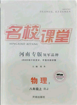 開明出版社2021名校課堂八年級上冊物理人教版河南專版參考答案