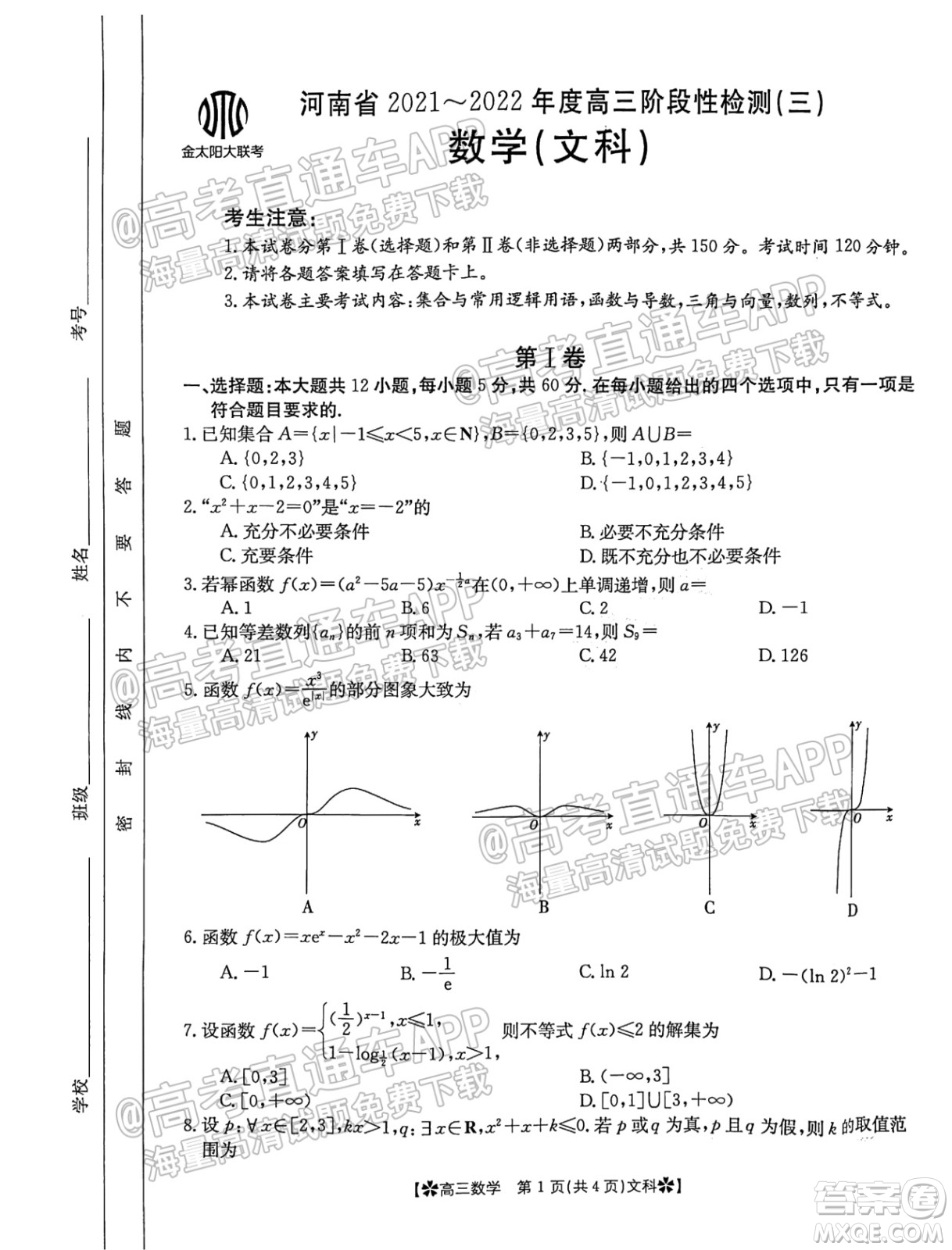 河南省2021-2022年度高三階段性檢測三文科數(shù)學試題及答案