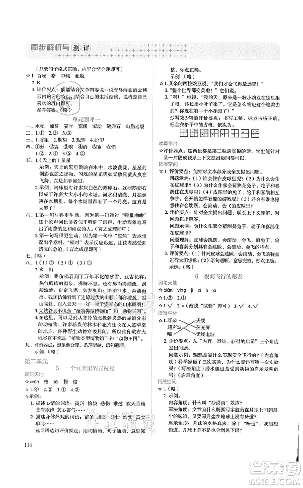 人民教育出版社2021同步解析與測(cè)評(píng)四年級(jí)語(yǔ)文上冊(cè)人教版答案