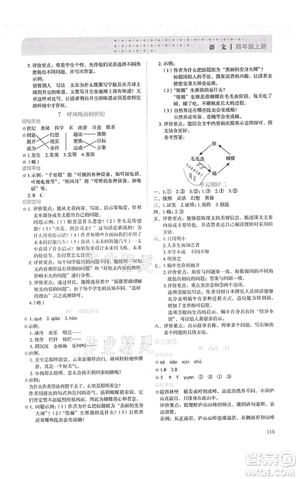 人民教育出版社2021同步解析與測(cè)評(píng)四年級(jí)語(yǔ)文上冊(cè)人教版答案